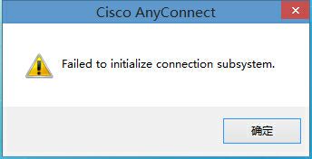 CISCO VPN报错“Failed to initialize connection subsystem”的解决方法