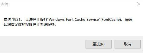 Office2013安装错误1921/1920的解决方法