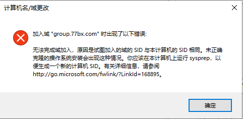 Windows加AD域报错提示SID相同