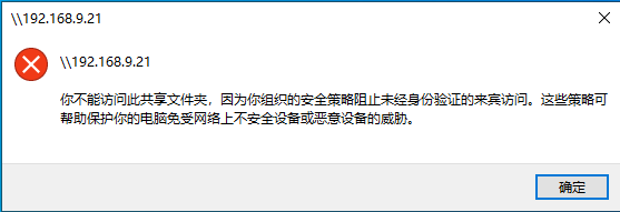 Windows10访问共享文件夹报错