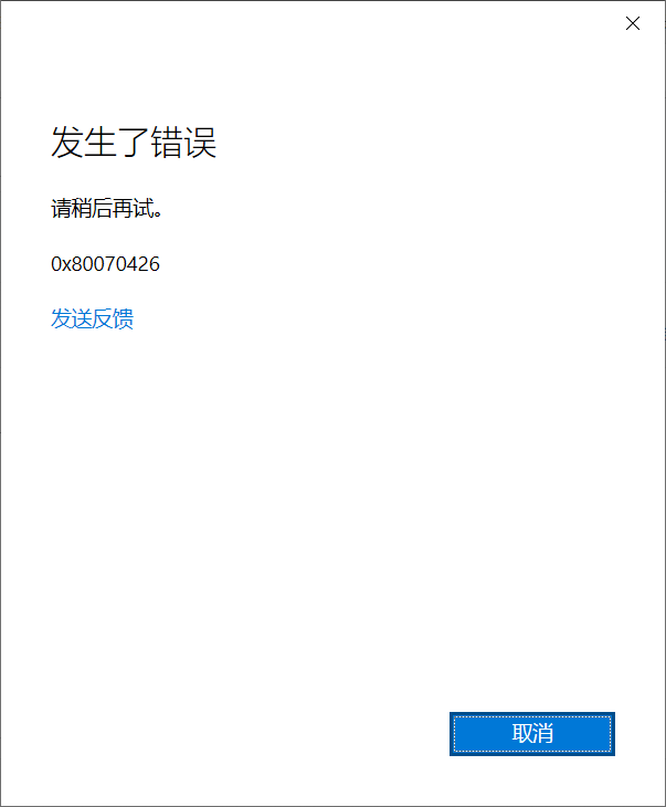 Microsoft Edge浏览器无法登录账户报错0x80070426