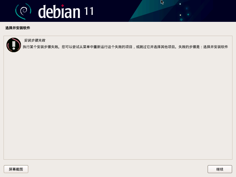 Debian11安装失败
