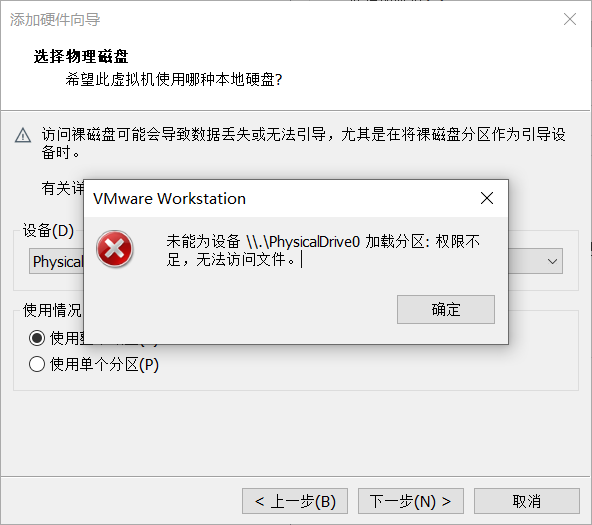 VMware Workstation添加物理硬盘出现权限不足的报错