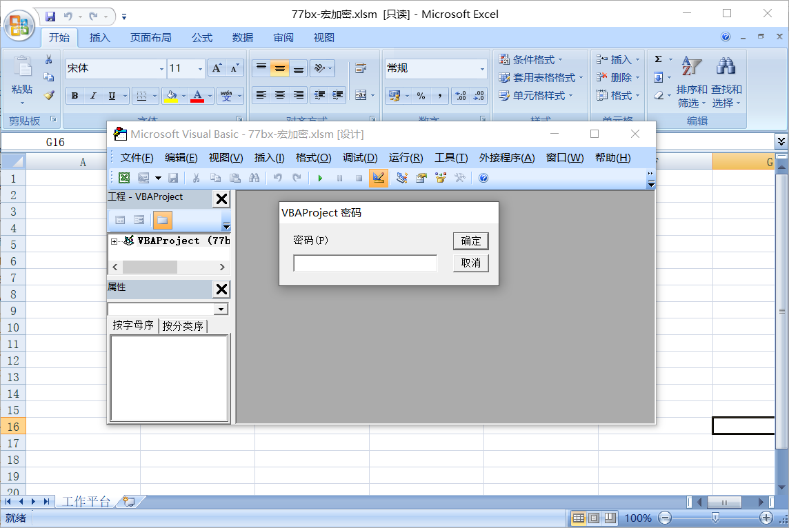 Excel破解vba的宏密码